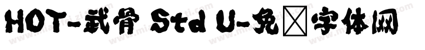 HOT-武骨 Std U字体转换